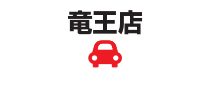 竜王店